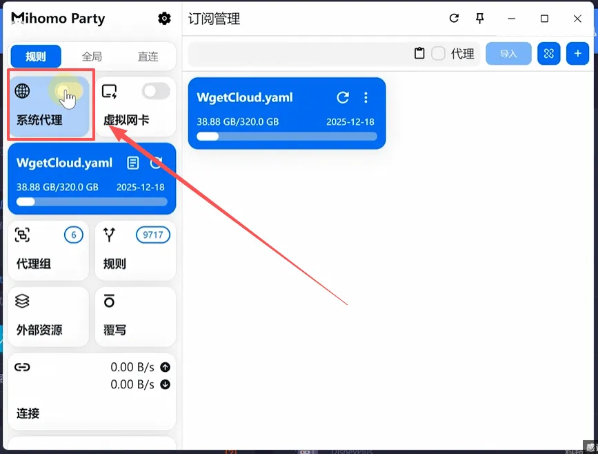 4.导入链接成功后,开启系统代理